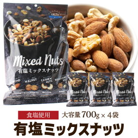 【1袋あたり1,350円】 4種 ナッツ 有塩 ミックスナッツ 700g×4袋 塩あり 大容量 大袋 業務用 オールナッツ アーモンド くるみ カシューナッツ マカダミアナッツ 家飲み BAR 沖縄塩 保存食 YF