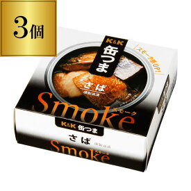 缶つま Smoke さば 50g×3個 1個あたり430円(税別) おつまみ 缶詰 缶つま さば 珍味 燻製 スモーク ギフト セット 長S よりどり 詰め合わせ