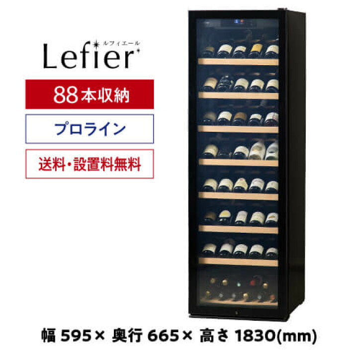 送料無料キャンペーン?】 ルフィエール ワインセラー プロライン C88DIS 88本収納 業務用 家庭用 trumbullcampbell.com