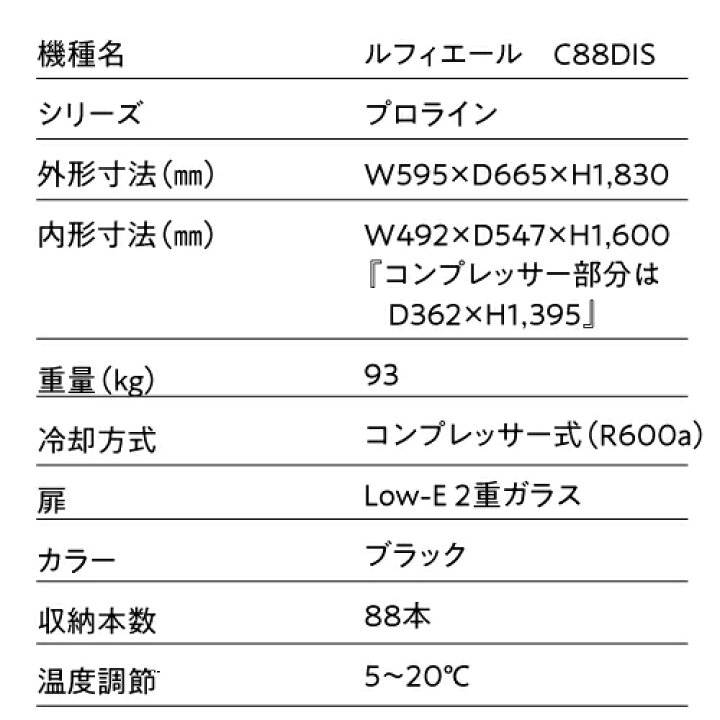 ルフィエール ワインセラー プロライン C88DIS 88本収納 業務用 コンプレッサー式 左 家庭用 冷蔵庫 日本酒セラー ワインクーラー 家電 おしゃれ 静か 温度管理 お酒 保存 保管 簡単操作 シャンパン専門店 CHAMPAGNE HOUSE ワイン付★ルフィエール ワインセラー プロライン C88DIS 88本収納 業務用 コンプレッサー式 左 家庭用 冷蔵庫 日本酒セラー ワインクーラー 家電 おしゃれ 静か 温度管理 お酒 保存 保管 簡単操作