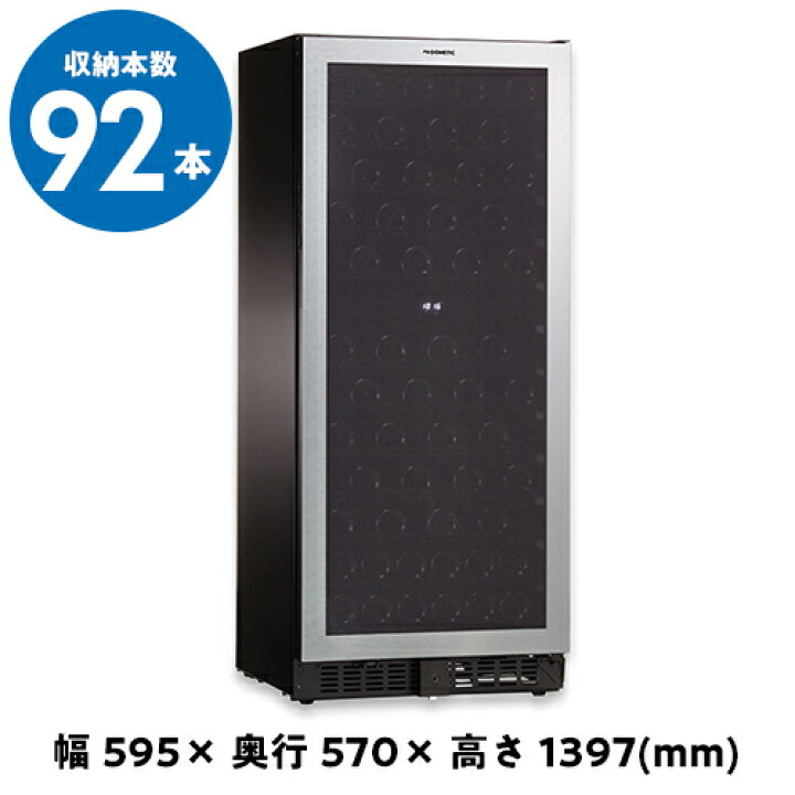 楽天市場】ドメティック マ・カーブ D92 ワインセラー Ma Cave 92本  