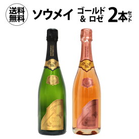 【1本あたり34,155 円(税込)】 送料無料 ソウメイ ゴールド ロゼ 2本セット 750ml 2本入soumei フランス シャンパン 高級シャンパン シャンパーニュ ゴールド&ロゼ ナイト浜運 あす楽