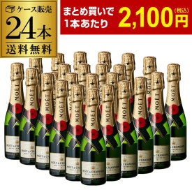 1本当たり2,100 円(税込) 送料無料 モエ エ シャンドン キャール 24本 200ml 24本入シャンパン シャンパーニュ MHD Moet et Chandon ナイト ホスト キャバクラ まとめ買い ワインセット 長S