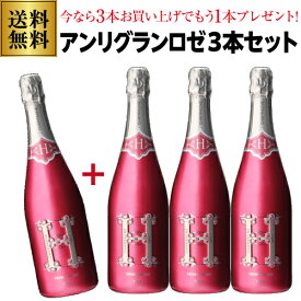 【1本/27,225円】 送料無料シャンパーニュ アンリ グラン ロゼ ブリュット 750ml 3本セット正規品 ナイト 贈り物 シャンパン 高級シャンパン 辛口 映えパリピ オシャレ インスタ映え浜運 あす楽