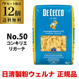 【800円OFFクーポン 4/18～20限定】【1袋あたり459円】送料無料 パスタ ディチェコ No.50 コンキリエリガーテ 500g 12袋 コンキリエ 日清ウェルナ 日清 DECECCO 長S