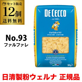 【500g 正規輸入品】 パスタ ディチェコ No.93 ファルファレ 500g 12袋 ファルファーレ日清ウェルナ 日清 DECECCO 長S