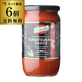 【たっぷり3人前の680g】パスタソース トマト＆バジル 680g 瓶×6個 オルティチェロ トマトソース ピザソース 無添加 本場 本格 プロの味 tomato and basil sauce pastasauce イタリア 長S