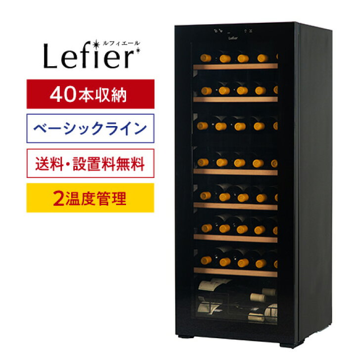 楽天市場】ワインセラー ルフィエール TwoTime40+ (C55WBD) 40本 