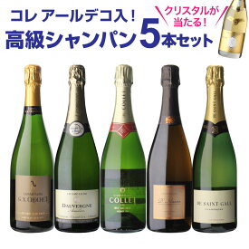 【1本/4,360円】送料無料 シャンパンセット話題のシャンパーニュ コレ入！実力派メゾンだけ高級辛口シャンパン5本セット 30弾シャンパン シャンパーニュ当たり入セット 浜運A