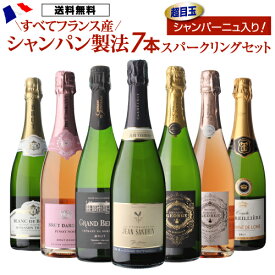 【800円OFFクーポン 4/18～20限定】送料無料 目玉に36ヶ月熟成シャンパーニュ入り！ 全てフランス産 シャンパン製法 スパークリングワイン 7本セット 18弾 瓶内二次発酵 クレマン 高級シャンパン 浜運