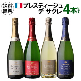 【 P7倍 】1本あたり7,250 円(税込) 送料無料プレスティージュ デ サクレ コンプリート 4本セット 750ml 4本入ワインセット フランス シャンパーニュ モンターニュ・ド・ランス メゾン 長S P7倍期間:4/29 23:59まで