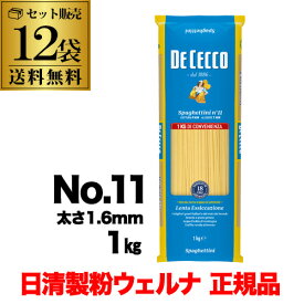 【ケース買いがお得 1袋582円】 パスタ ディチェコ No.11 スパゲッティーニ 1kg×12袋 日清ウェルナ 日清 DECECCO 虎S