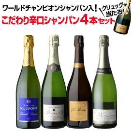 1本/3,850円】 シャンパンセットワールドチャンピオンシャンパン入辛口シャンパン4本セット 49弾750ml 当たり入セット シャンパン 高級シャンパン セット辛口スパークリングワイン 飲み比べ浜運 あす楽