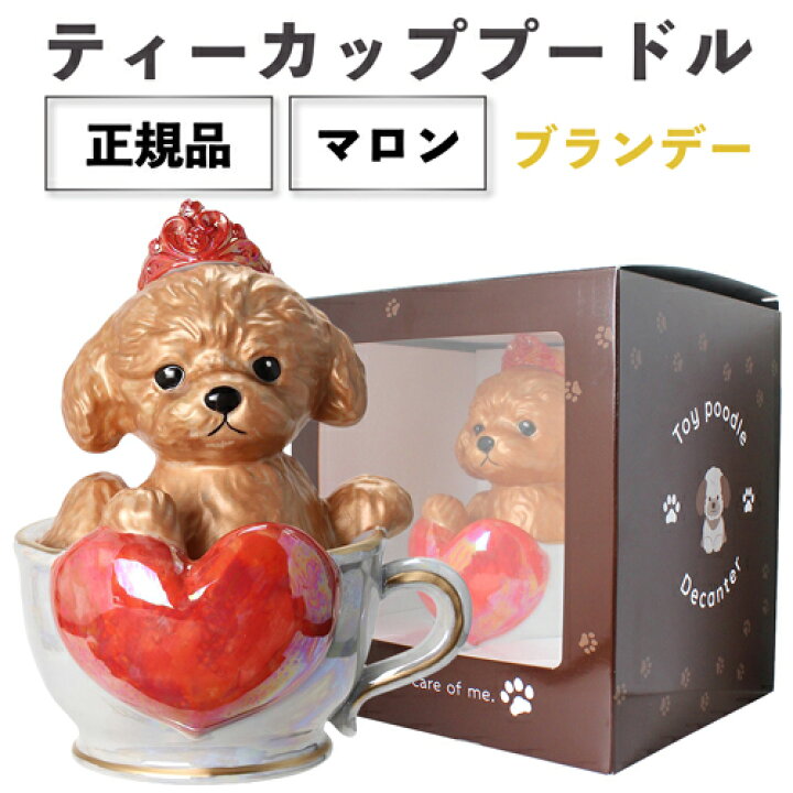 楽天市場】正規品 ブランデー 箱付き ティーカッププードル デキャンタ 