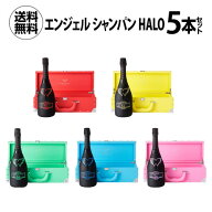 【1本あたり43,890円(税込)】 送料無料 エンジェル シャンパン 高級シャンパン ヘイロー 5色セット 750ml…