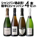 【 P7倍 】【1本/5,750円】 送料無料 シャンパンセットドサージュを抑えた極辛口シャンパーニュ4本セット23弾シャンパン シャンパーニュ 高級 浜運A お中元期間:7/4 20:00～11 1:59まで