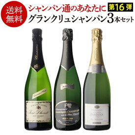 【1,000円OFFクーポン 利用で 1本/5,667円】送料無料 シャンパンセットグランクリュ シャンパーニュ3本セット 16弾 特級 RM RC シャンパン 高級シャンパン 浜運A