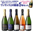 【800円OFFクーポン7/18限定】【1本/5,000円】送料無料 シャンパンセット！実力派メゾンだけを集めた高級辛口シャンパン5本セット 38弾 シャンパン シャンパーニュ当たり入セット 浜運A