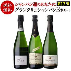 【 P7倍 】【1本/6,000円】送料無料 シャンパンセットグランクリュ シャンパーニュ3本セット 17弾 特級 RM RC シャンパン 高級シャンパン 浜運A期間:11/4 20:00～11 1:59