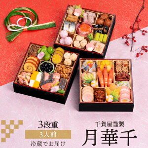 【11月16日まで おせち早割2,000円OFFクーポン】おせち 2026 千賀屋謹製 迎春おせち料理 月華千 3人前 和風 38品目 冷蔵 おせち料理 年内配送 12月30日 お届け