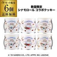 【商品入れ替えのため】8700円→7000円 コペンハーゲン シナモロール チョコチップクッキー缶 250g 6個 …