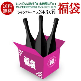 生産者別に楽しむ インフィニット エイト 3本 3万円(税別)福袋シャンパーニュ3本入りワイン福袋 シャンパン 送料無料 浜運 ワイン