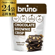 【2ケース買いが更にお得】ブルーノ スナック クリスピー ブラウニー チョコレート 60g×24袋 グルテンフ…