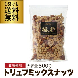 【ワイン用ナッツ】 送料無料 ミックスナッツ トリュフ ソルト 500g アーモンド カシュー ピーナツ マカダミアナッツ 大袋 業務用 極の粒 ポスト投函 ゆうパケ 虎S バレンタイン ギフト