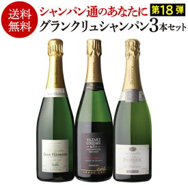 【 P7倍 】【1本/6,300円】送料無料 シャンパンセットグランクリュ シャンパーニュ3本セット 18弾 特級 RM RC シャンパン 高級シャンパン 浜運A期間:1/9 20:00～16 1:59まで