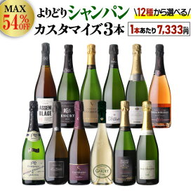 【1本/7,333円】 送料無料 シャンパンセット最大54％オフシャンパン よりどり3本 カスタマイズ セット ワインセットシャンパーニュ セット 飲み比べ セレクト 選べる 浜運