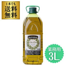【3L業務用サイズ 1L換算1,800円】 コールドプレス製法 スペイン産 オリーブオイル エキストラバージン 3L EX EXVオリーブオイル ペットボトル ブエンエスパシオ 長S