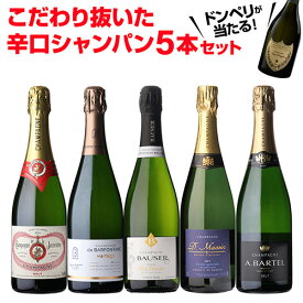 【1本/3,580円】 シャンパンセットドンペリニヨンが当たる！辛口シャンパン5本セット 63弾750ml 当たり入セット シャンパン 高級シャンパン セットドンペリ 辛口スパークリングワイン 飲み比べ 送料無料浜運A