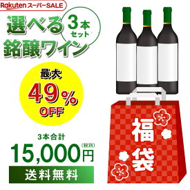 3/8 18時からスタート 56時間限定スーパーSALE ラスト 1.5万円(税別)福袋2種類のコースからお好きに選べる赤ワイン3本コースシャンパン、スパークリングワイン、赤ワイン 計3本コースおひとり様1セット限定 浜運 予約 2026/3/12以降発送予定