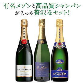 【1本/5,300円】 送料無料 シャンパンセット モエ＆ポメリー入！ 特選シャンパン3本セット 17弾 高級シャンパン シャンパーニュ 浜運A