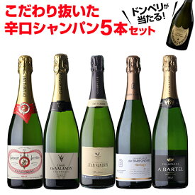 【1本/3,700円】 シャンパンセットドンペリニヨンが当たる！辛口シャンパン5本セット 64弾750ml 当たり入セット シャンパン 高級シャンパン セットドンペリ 辛口スパークリングワイン 飲み比べ 送料無料浜運A