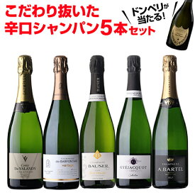 【500円OFFクーポン利用で 1本/3,600円】シャンパンセットドンペリニヨンが当たる！辛口シャンパン5本セット 65弾750ml 当たり入セット シャンパン 高級シャンパン セットドンペリ 辛口スパークリングワイン 飲み比べ 送料無料浜運A