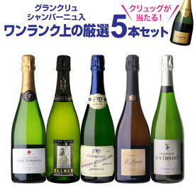 【2,000円OFFクーポン配布中 5/10 23:59まで 5万以上購入に使える】【1,500円OFF クーポン利用で 1本/4,500円】シャンパンセット！実力派メゾンだけを集めた高級辛口シャンパン5本セット 43弾 シャンパン シャンパーニュ送料無料 当たり入セット 浜運A