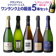 【1,000円OFFクーポンで1本4,600円送料無料 シャンパンセット実力派メゾンだけを集めた高級辛口シャンパ…