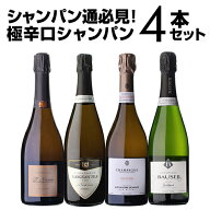 【 P7倍 】【1本/6,000円】 送料無料 シャンパンセットドサージュを抑えた極辛口シャンパーニュ4本セット…