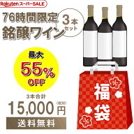 6/4 20時からスタート 76時間限定 楽天スーパーSALE オープニング 1.5万円(税別) ワイン3本入り福袋3種類…