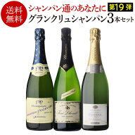 【 P7倍 】【1本/6,000円】送料無料 シャンパンセット グランクリュ シャンパーニュ3本セット 19弾 特級 …
