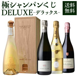 送料無料 シャンパン 極の シャンパンくじ DELUXE 2.2万円 超高額シャンパンが高確率で入ってる! 【先着100本】シャンパーニュ アンリジロー ジャックセロス ドンペリ クリスタル ボランジェ WK くじ リカーマウンテン 福袋 【お一人様2本まで】