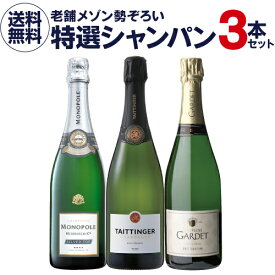 【1本/5,500円】送料無料 シャンパンセット テタンジェ ＆ エドシックモノポール入 老舗メゾン 特選シャンパン3本セット 第4弾 シャンパン 高級シャンパン シャンパーニュ 浜運A