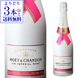 送料無料モエ エ シャンドン アイス アンペリアル ロゼ 正規品 750mlモエアイス Moet et Chandonシャンパン シャンパーニュ 浜運 あす楽 お一人様1本まで＜Pアップ対象外＞