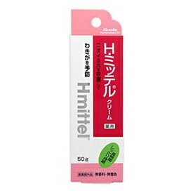 【4月25日(木)限定！当店ポイント5倍セール】クラシエ　Hミッテル　クリーム　50g【ワキガ】【ワキ汗】