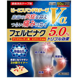 【4月25日(木)限定！当店ポイント5倍セール】【第2類医薬品】ビーエスバンFRテープVα　50枚