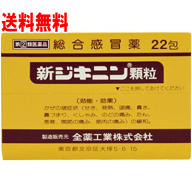 【メール便 送料無料】【第2類医薬品】新ジキニン顆粒　22包