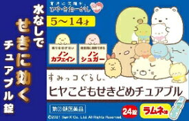 【第(2)類医薬品】ヒヤこどもせきどめチュアブル 24錠