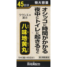【第2類医薬品】クラシエ　八味地黄丸　540錠