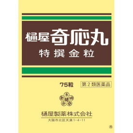 【第2類医薬品】樋屋奇応丸 特撰金粒 75粒【ひやきおーがん】